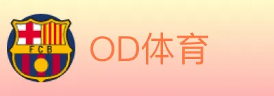 OD体育 logo